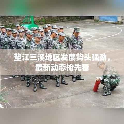 垫江三溪地区发展势头强劲,最新动态抢先看