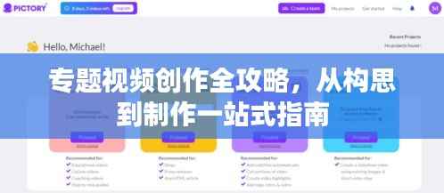 专题视频创作全攻略,从构思到制作一站式指南