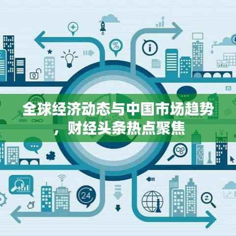 全球经济动态与中国市场趋势,财经头条热点聚焦