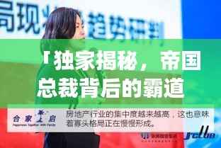 「独家揭秘，帝国总裁背后的霸道宠爱故事」