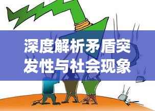 深度解析矛盾突发性与社会现象背后的复杂纠葛