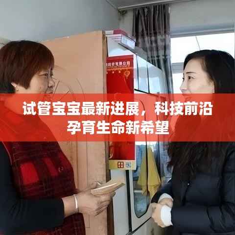 试管宝宝最新进展,科技前沿孕育生命新希望