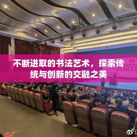 不断进取的书法艺术，探索传统与创新的交融之美