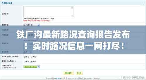 铁厂沟最新路况查询报告发布！实时路况信息一网打尽！