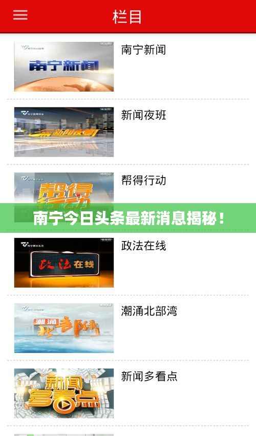 南宁今日头条最新消息揭秘!