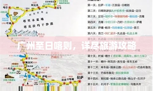 广州至日喀则,详尽旅游攻略