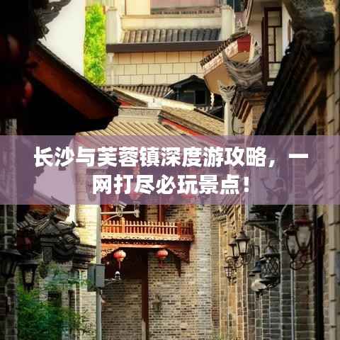 长沙与芙蓉镇深度游攻略,一网打尽必玩景点!