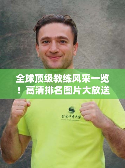 全球顶级教练风采一览!高清排名图片大放送!