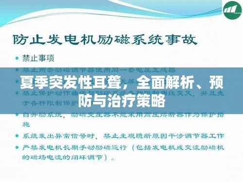 夏季突发性耳聋，全面解析、预防与治疗策略
