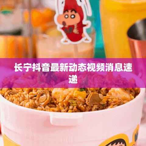 长宁抖音最新动态视频消息速递