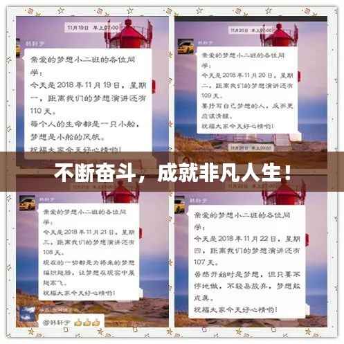 不断奋斗，成就非凡人生！