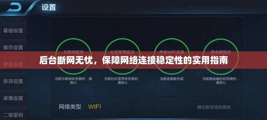 后台断网无忧,保障网络连接稳定性的实用指南