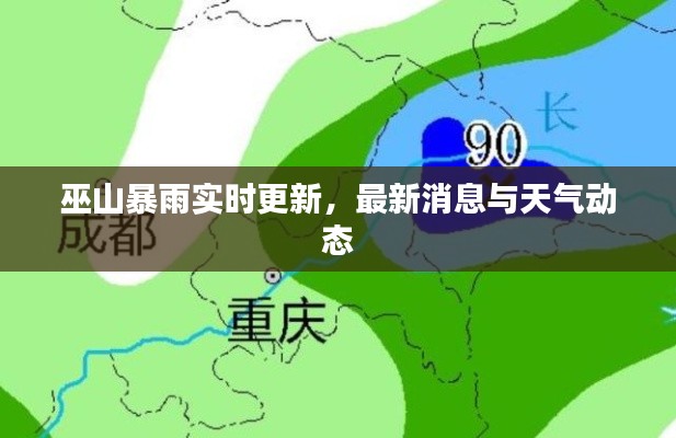 巫山暴雨实时更新，最新消息与天气动态