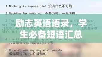 励志英语语录,学生必备短语汇总