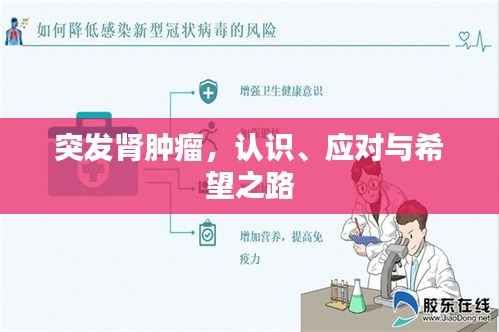 突发肾肿瘤，认识、应对与希望之路