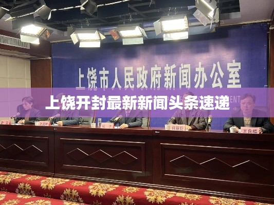 上饶开封最新新闻头条速递