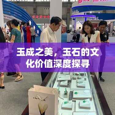 玉成之美,玉石的文化价值深度探寻