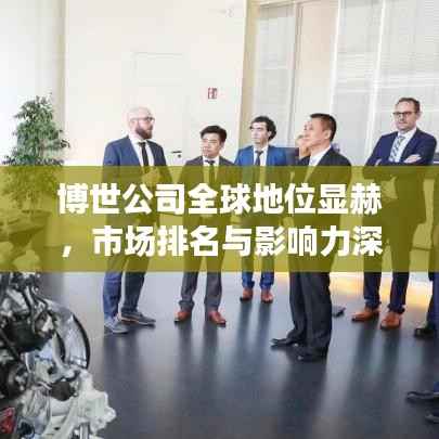 博世公司全球地位显赫,市场排名与影响力深度解析