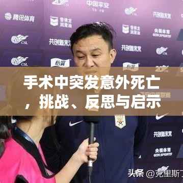 手术中突发意外死亡,挑战、反思与启示
