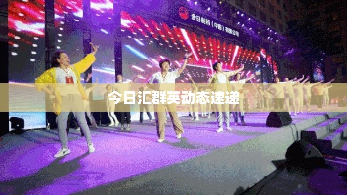 今日汇群英动态速递