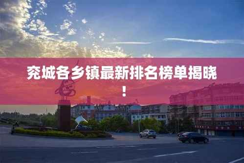 兖城各乡镇最新排名榜单揭晓!