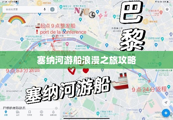 塞纳河游船浪漫之旅攻略