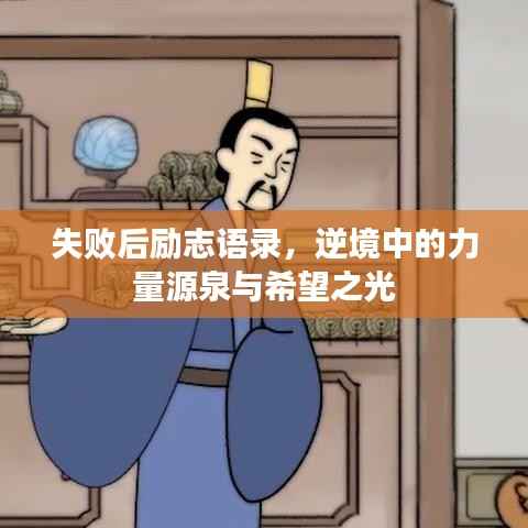 失败后励志语录,逆境中的力量源泉与希望之光