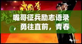 嘴哥征兵励志语录,勇往直前,青春热血建功业