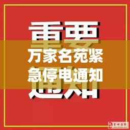 万家名苑紧急停电通知，最新公告全解析