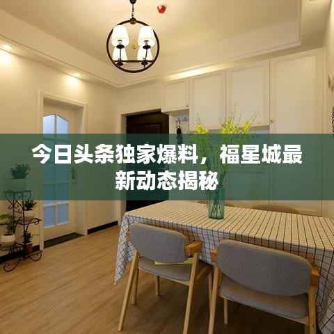 今日头条独家爆料,福星城最新动态揭秘