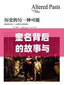 奎名背后的故事与深意,百度带你探寻揭秘!