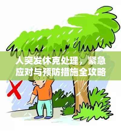 人突发休克处理，紧急应对与预防措施全攻略