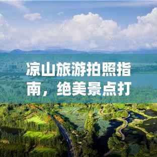 凉山旅游拍照指南，绝美景点打卡攻略！