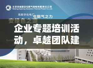 企业专题培训活动，卓越团队建设的核心动力之源