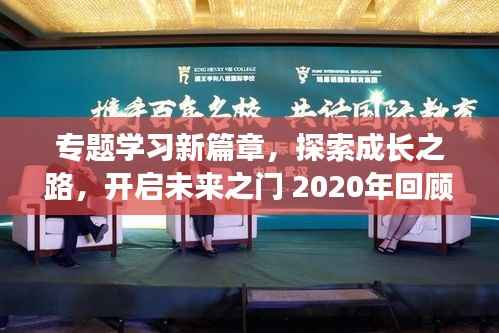 专题学习新篇章，探索成长之路，开启未来之门 2020年回顾与展望