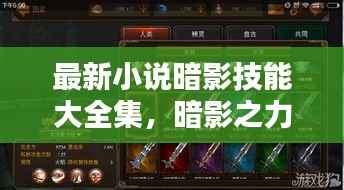最新小说暗影技能大全集,暗影之力深度解析与攻略