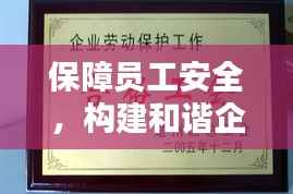 保障员工安全,构建和谐企业——全面推行劳保穿戴制度