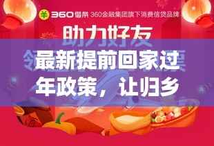 最新提前回家过年政策，让归乡之路更温馨便捷