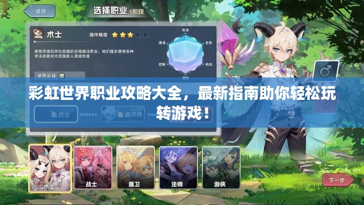 彩虹世界职业攻略大全,最新指南助你轻松玩转游戏!