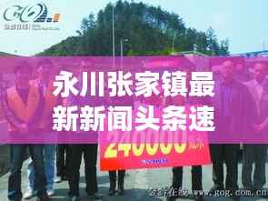 永川张家镇最新新闻头条速递