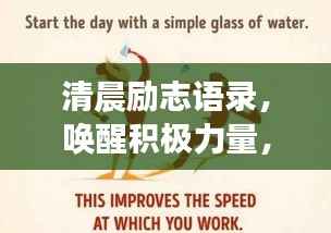 清晨励志语录，唤醒积极力量，开启美好一天