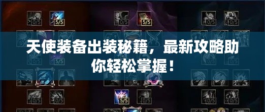 天使装备出装秘籍，最新攻略助你轻松掌握！